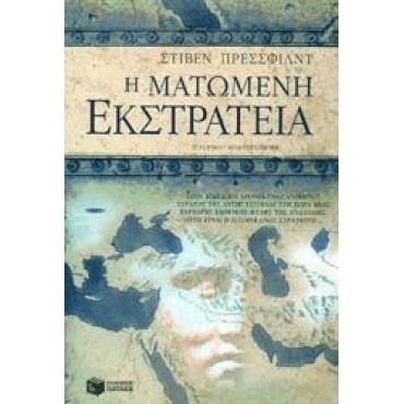 Η ματωμένη εκστρατεία      {USED}